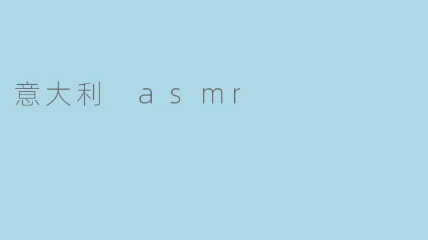 什么是意大利ASMR,它与其他类型的ASMR有什么不同?